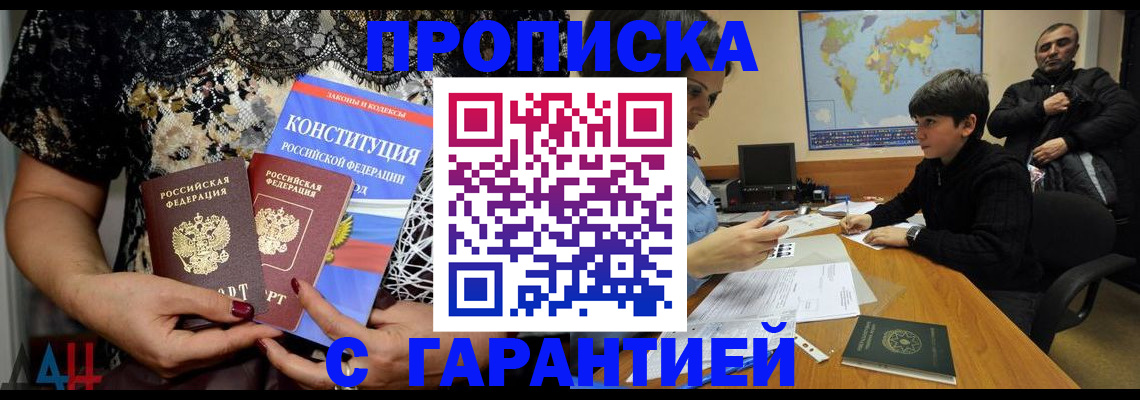 прописка регистрация в Бийске