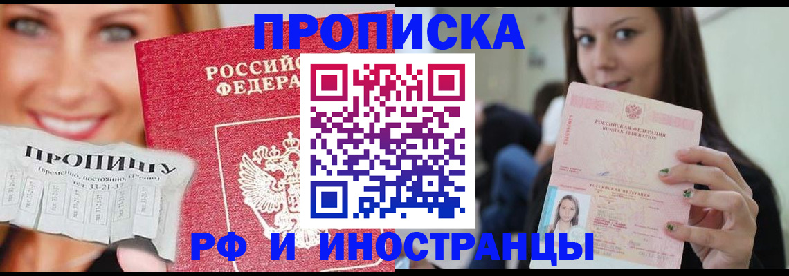 прописка штамп в Бийске