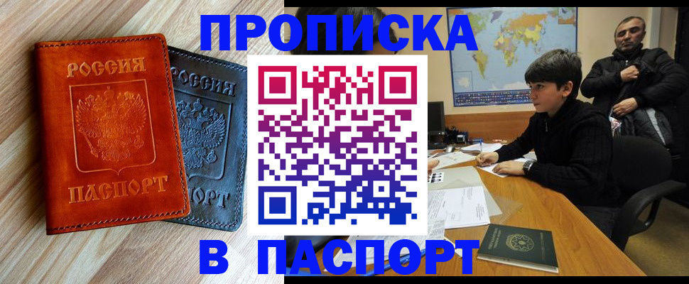 прописка для школы в Бийске